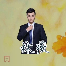 林薇