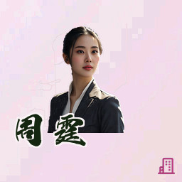 周霆